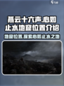 燕云十六声心如止水地窟在哪介绍