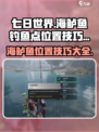 《七日世界》海鲈鱼钓点大曝光！🐟速来