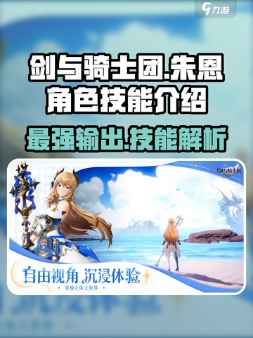 剑与骑士团🔥朱恩技能全解析，超强角色等你来玩！截图1