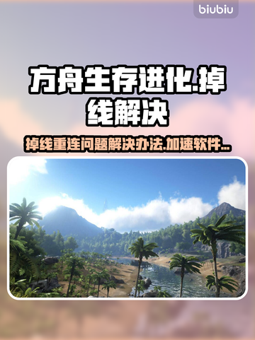 方舟生存进化掉线🔥加速软件推荐🎉截图1