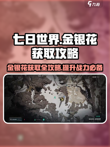 七日世界金银花怎么获得介绍截图1