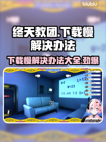 终天教团下载慢？❌教你几招轻松加速⚡截图1