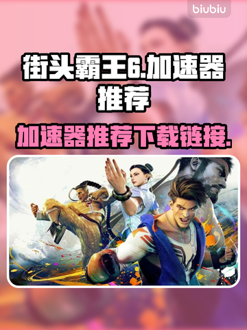街头霸王6🔥加速器推荐下载链接汇总🎉截图1