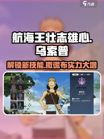 航海王壮志雄心：撒谎布技能大曝光！💥截图1