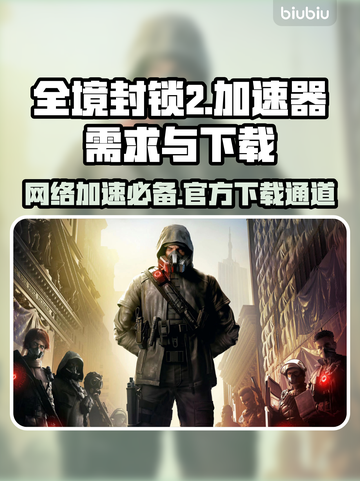 全境封锁2⚡加速器必备！官方下载通道🎉截图1