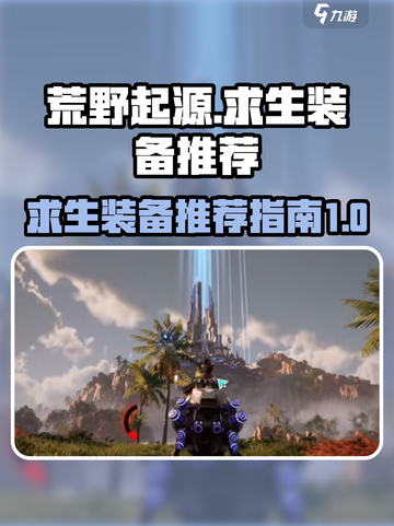 荒野起源求生装备推荐介绍截图1