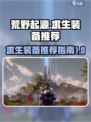荒野起源求生装备推荐介绍