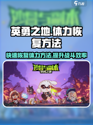 英勇之地⚡快速恢复体力秘籍，玩家必看！截图1