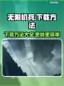 🔥无限机兵下载秘籍🔥更快更爽！🎮