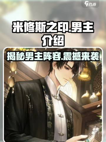 米修斯之印男主介绍介绍截图1