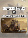 破碎之地🔥所有BOSS打法攻略✔