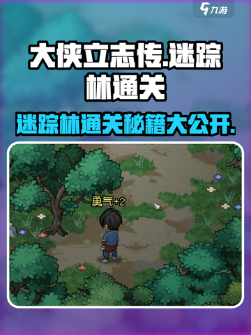 大侠立志传🔥迷踪林通关秘籍，必看流程解析！截图1