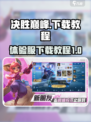 决胜巅峰🔥体验服下载教程来啦！🎉