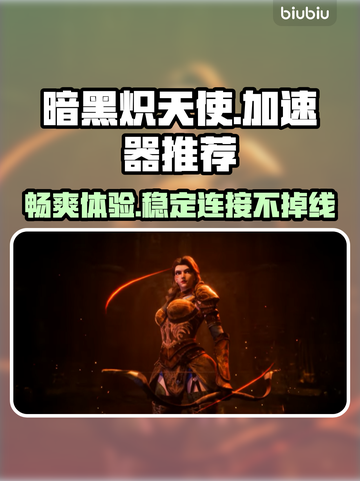 暗黑炽天使⚡超低延迟免费加速器推荐🔥截图1
