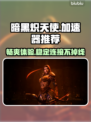 暗黑炽天使⚡超低延迟免费加速器推荐🔥