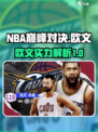 NBA巅峰对决欧文介绍介绍