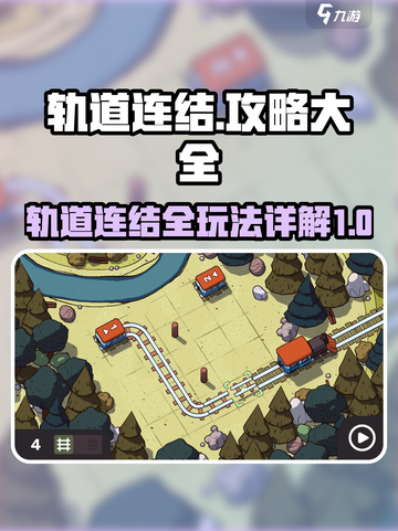 轨道连结攻略详解介绍截图1