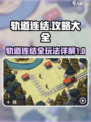 轨道连结攻略详解介绍
