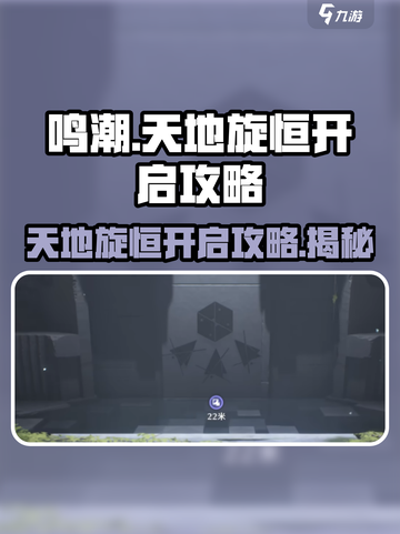 鸣潮⚡天地旋恒开启攻略来了！🔥超详细步骤教你快速启动🎉截图1