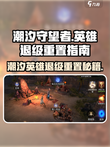 潮汐守望者🔥英雄退级重置攻略来啦！🎮截图1