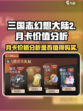 三国志幻想大陆2枭之歌月卡划算吗介绍