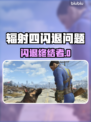 🎮辐射4闪退救星！加速工具大推荐