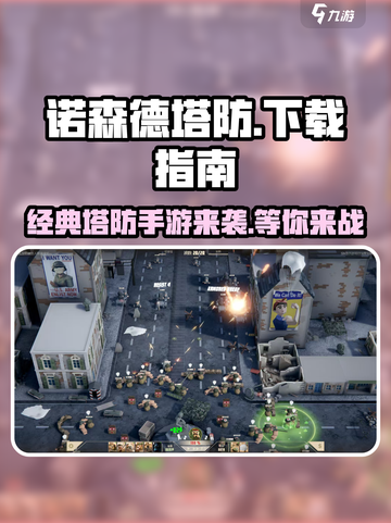 诺森德塔防手机版下载🔗预约就送豪礼🎁截图1