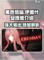 黑色信标🔥伊蕾什安技能全面解析！