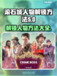 法外枭雄滚石城😎人物解锁全攻略🔥