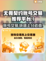 无畏契约账号交易平台推荐，快速交易🔥安全无忧！