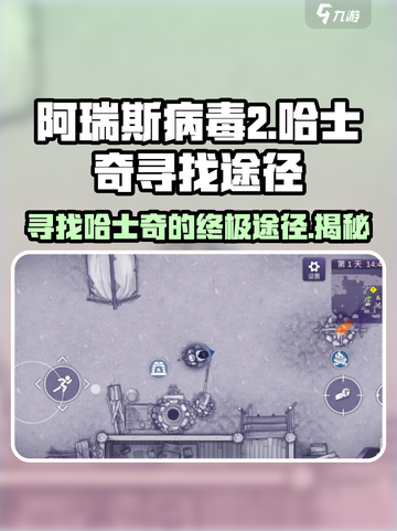 阿瑞斯病毒2🔥小哈士奇隐藏地点大揭秘！🐶截图1