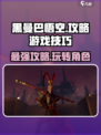 黑曼巴悟空攻略介绍