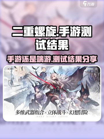 二重螺旋手游还是端游介绍截图1