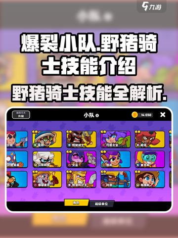 爆裂小队🔥野猪骑士技能全解析！游戏技巧一网打尽截图1