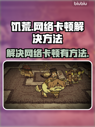 饥荒网络卡顿？❌这招让你流畅玩🔥截图1