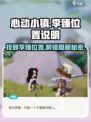 心动小镇🔥李臻位置大起底！速来探秘➡