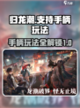 归龙潮🔥支持手柄玩法，超全介绍来啦！🎮
