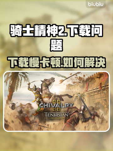 🎮骑士精神2下载龟速？一招提速绝了！截图1