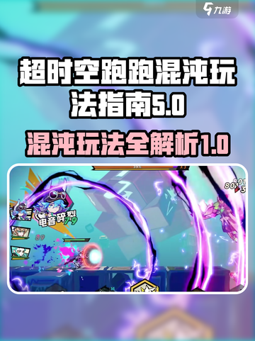 超时空跑跑混沌怎么玩介绍截图1