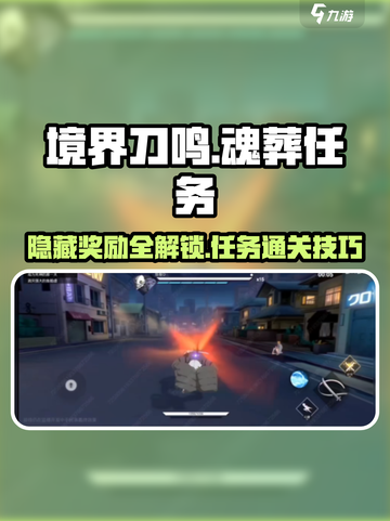 境界刀鸣：魂葬任务隐藏奖励大曝光💥🔥截图1