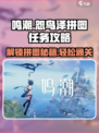 鸣潮🔥怨鸟泽拼图通关攻略💡