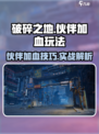 《破碎之地》伙伴加血技巧💥超实用玩法分享！