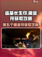 盗墓长生印第五个摸金符在哪介绍
