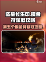 盗墓长生印第五个摸金符在哪介绍