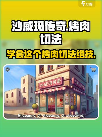 沙威玛传奇烤肉🔥游戏教你切肉新姿势！ Gameplay必备游戏技巧截图1