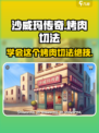 沙威玛传奇烤肉🔥游戏教你切肉新姿势！ Gameplay必备游戏技巧