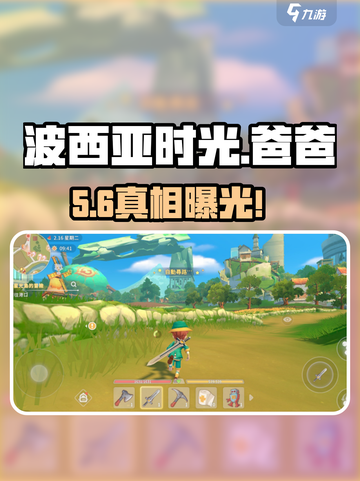 波西亚时光🔥爸爸回归惊现秘密！截图1