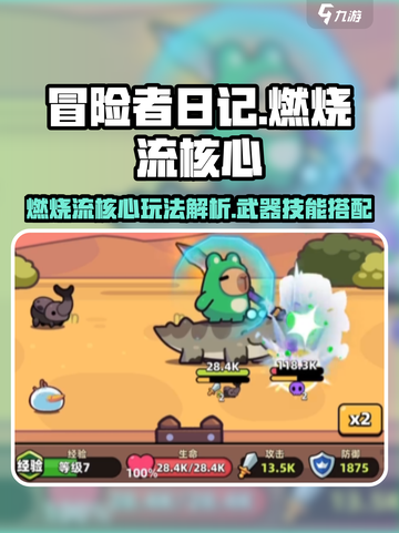 冒险者日记燃烧流核心技能介绍截图1