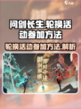 问剑长生轮换活动如何参加介绍