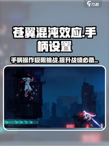 苍翼混沌效应手柄设置🔥苍翼混沌效应手柄体验超棒！🎮截图1